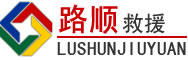 佛坪道路救援